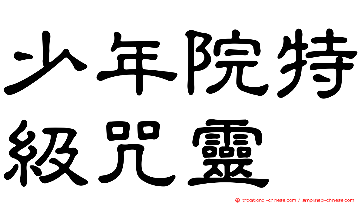 少年院特級咒靈