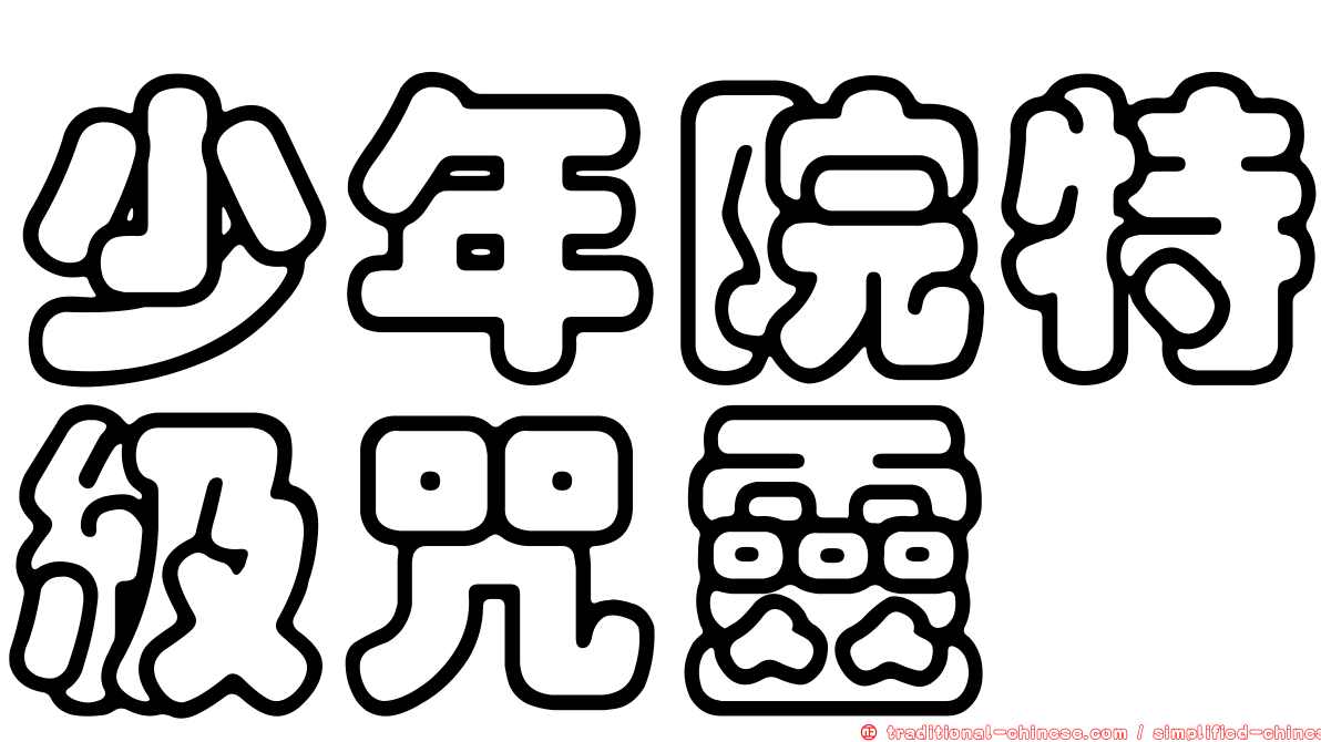 少年院特級咒靈