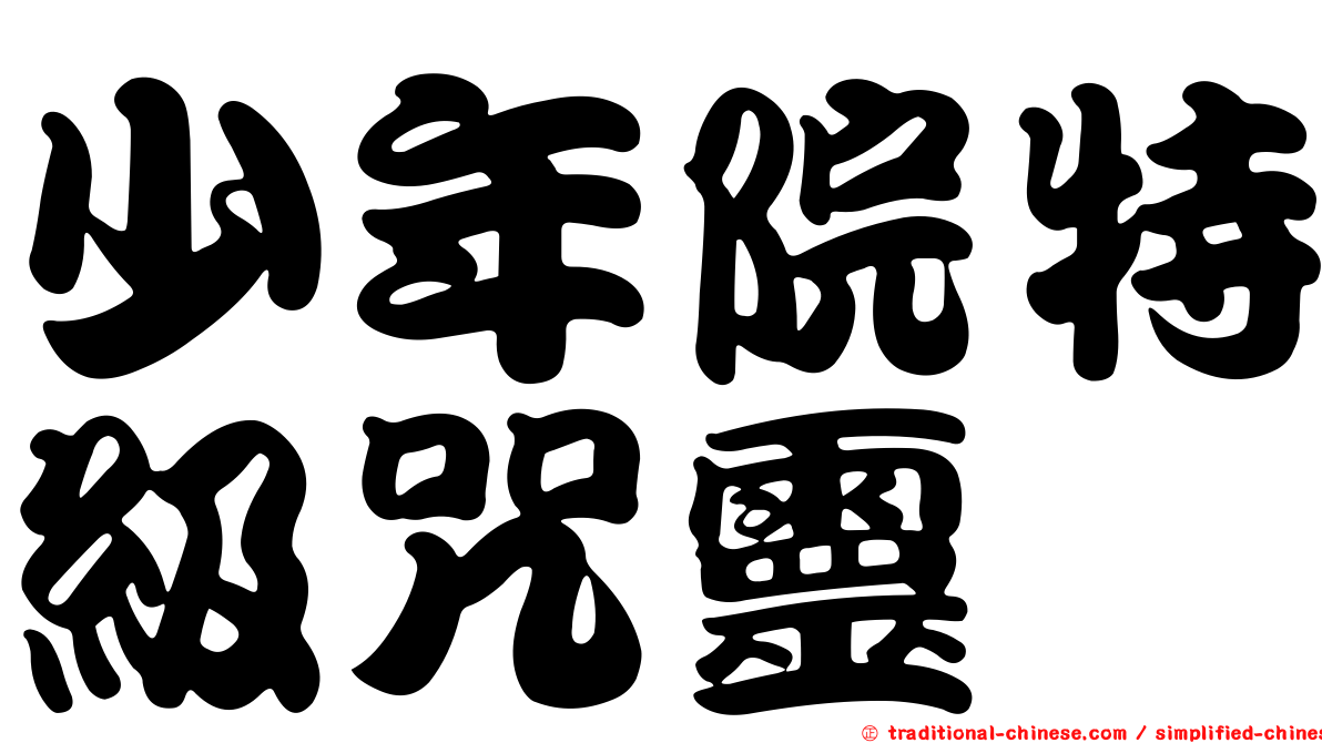 少年院特級咒靈