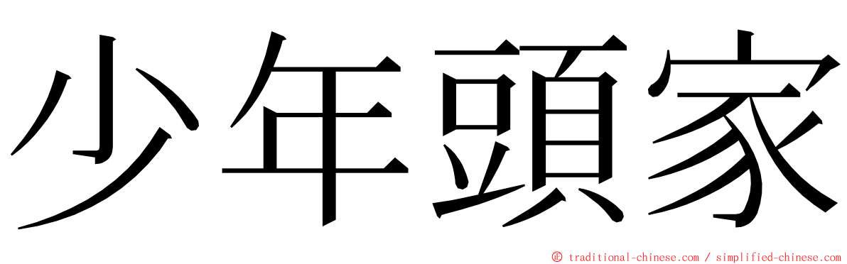 少年頭家 ming font