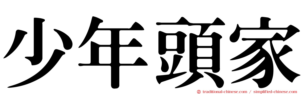 少年頭家