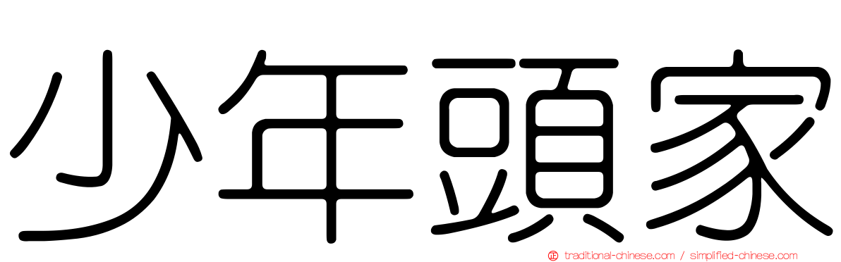 少年頭家