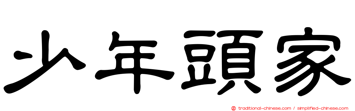 少年頭家