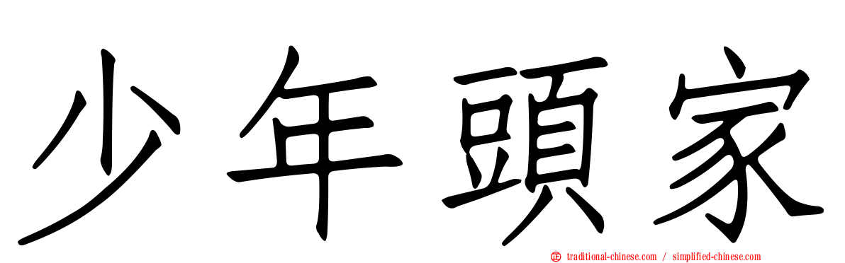 少年頭家
