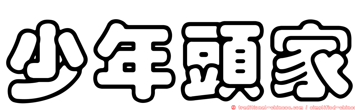 少年頭家