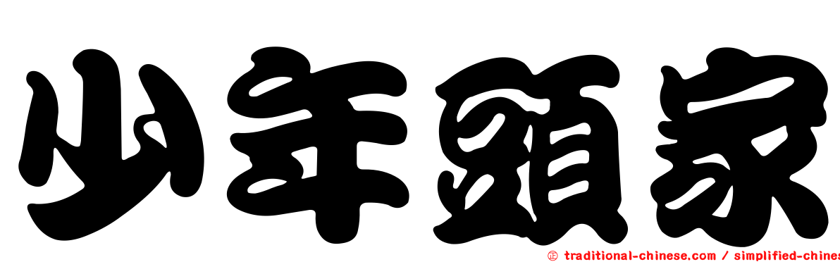 少年頭家
