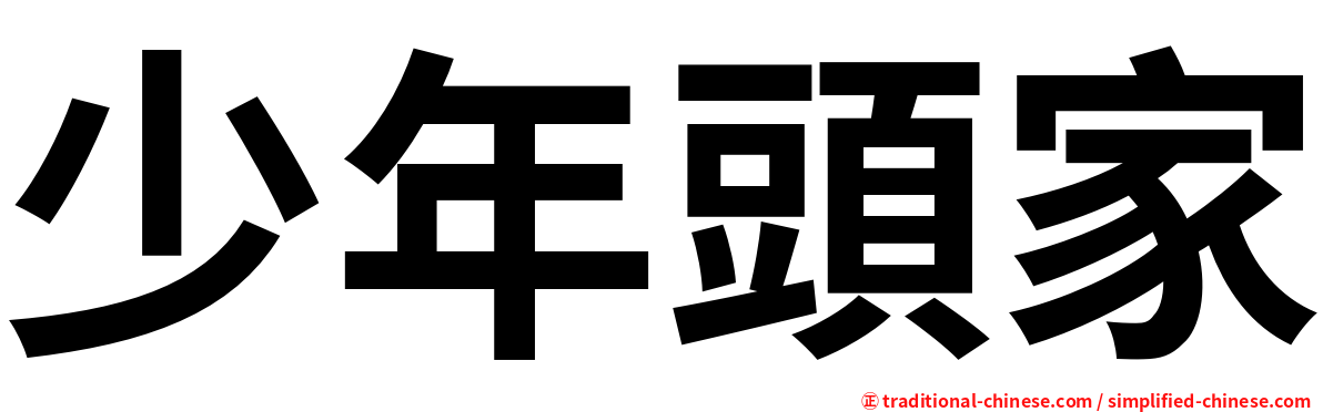 少年頭家