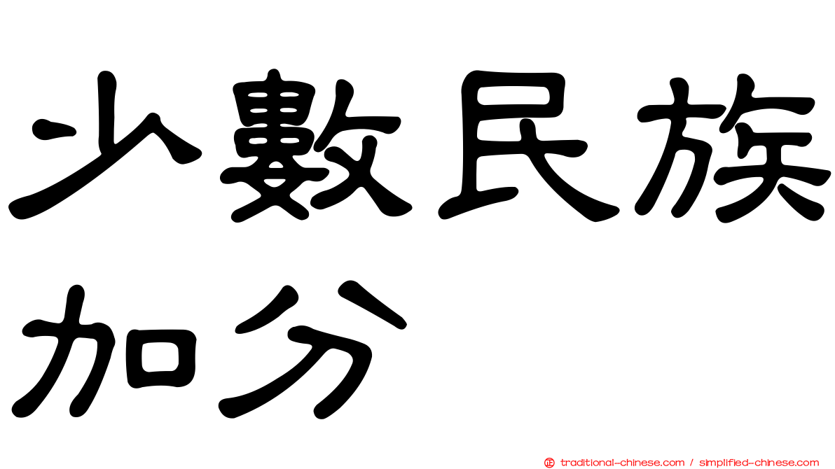 少數民族加分