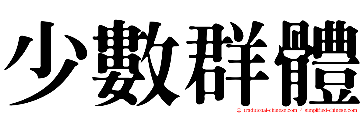 少數群體