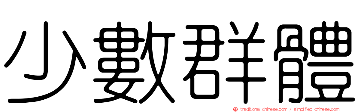少數群體
