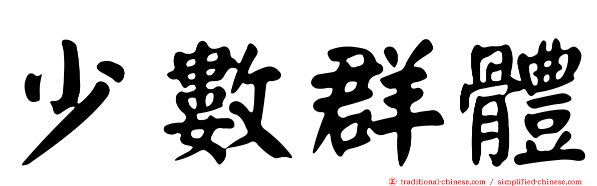 少數群體