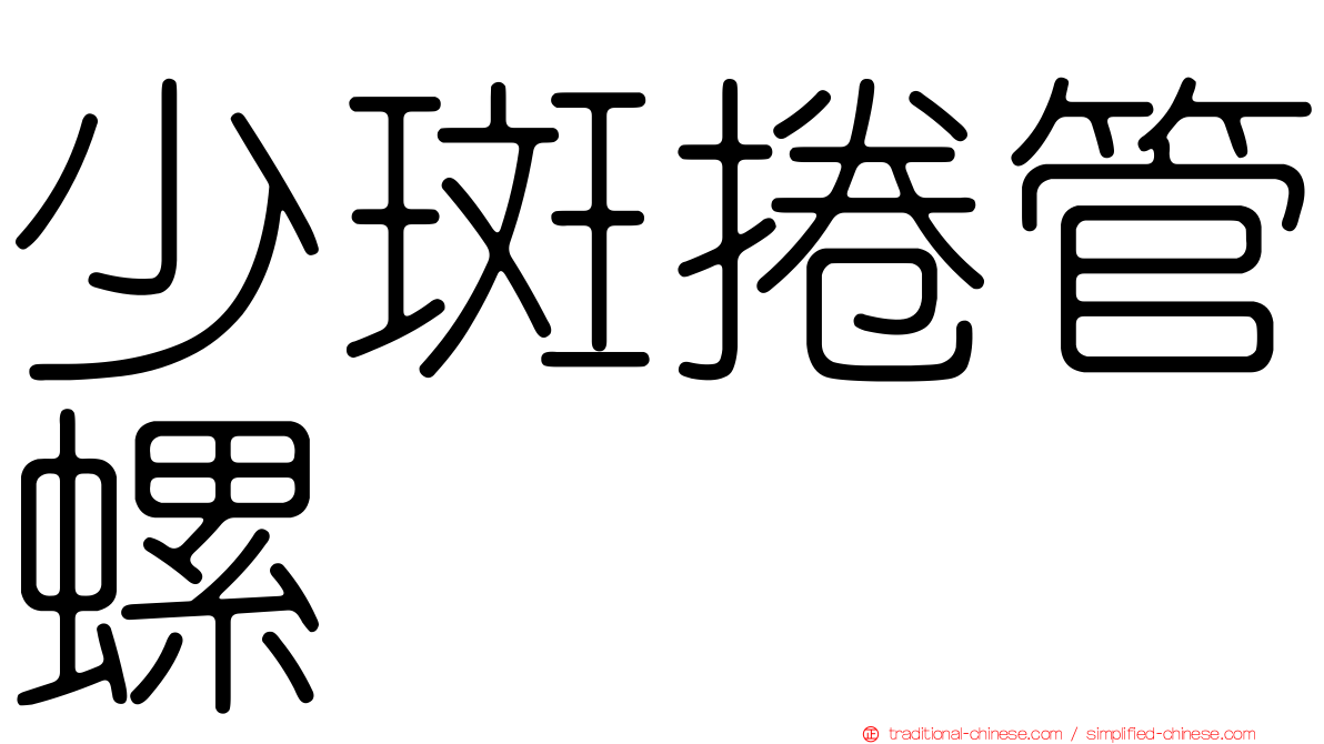 少斑捲管螺