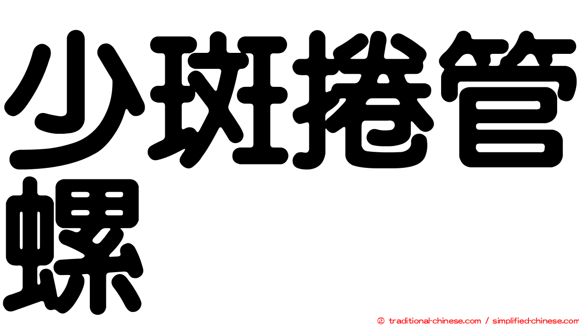 少斑捲管螺