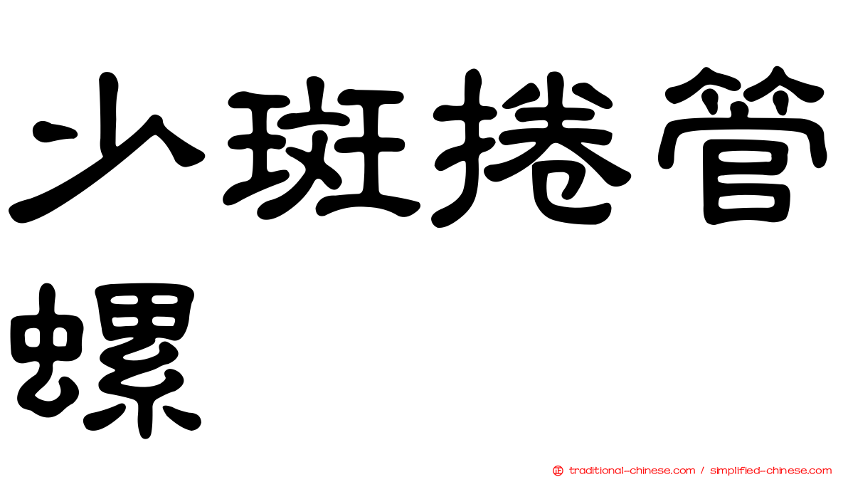 少斑捲管螺