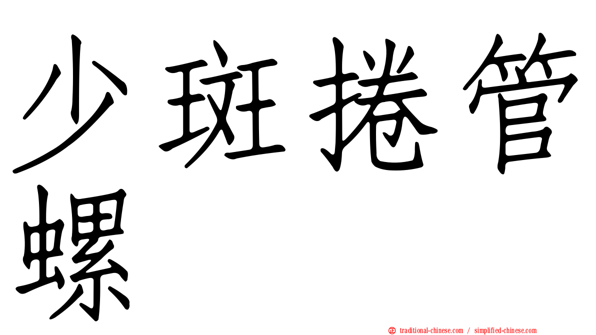 少斑捲管螺