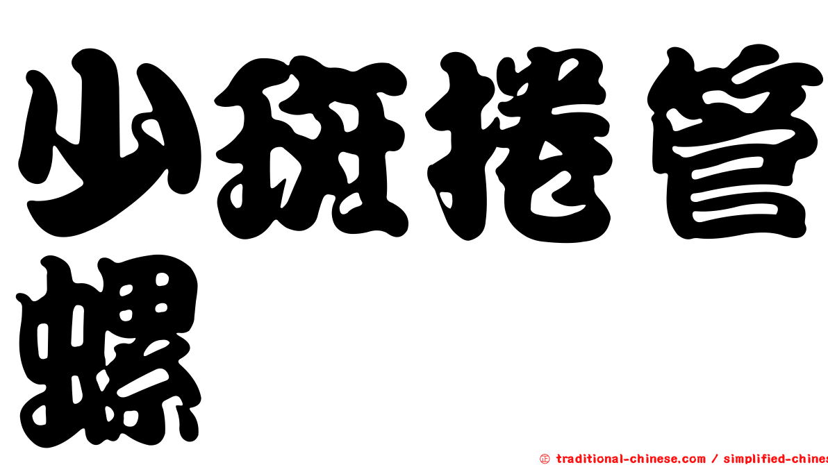 少斑捲管螺