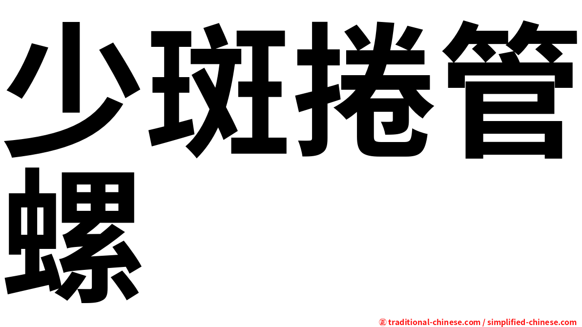 少斑捲管螺