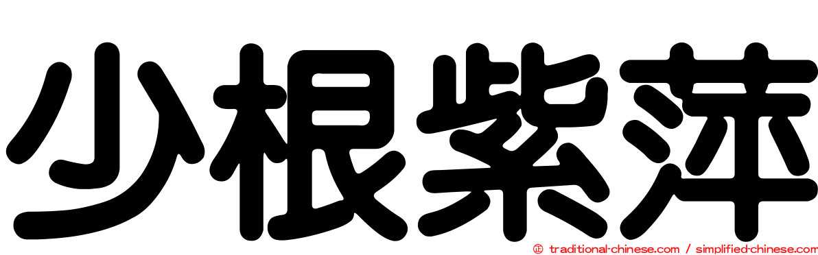 少根紫萍