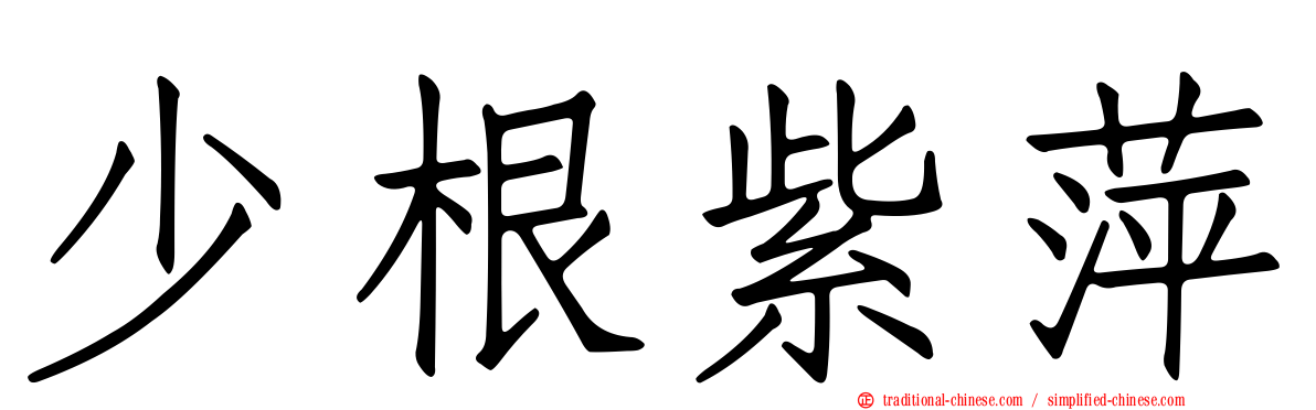 少根紫萍