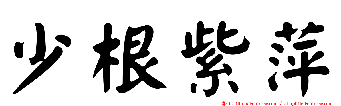 少根紫萍