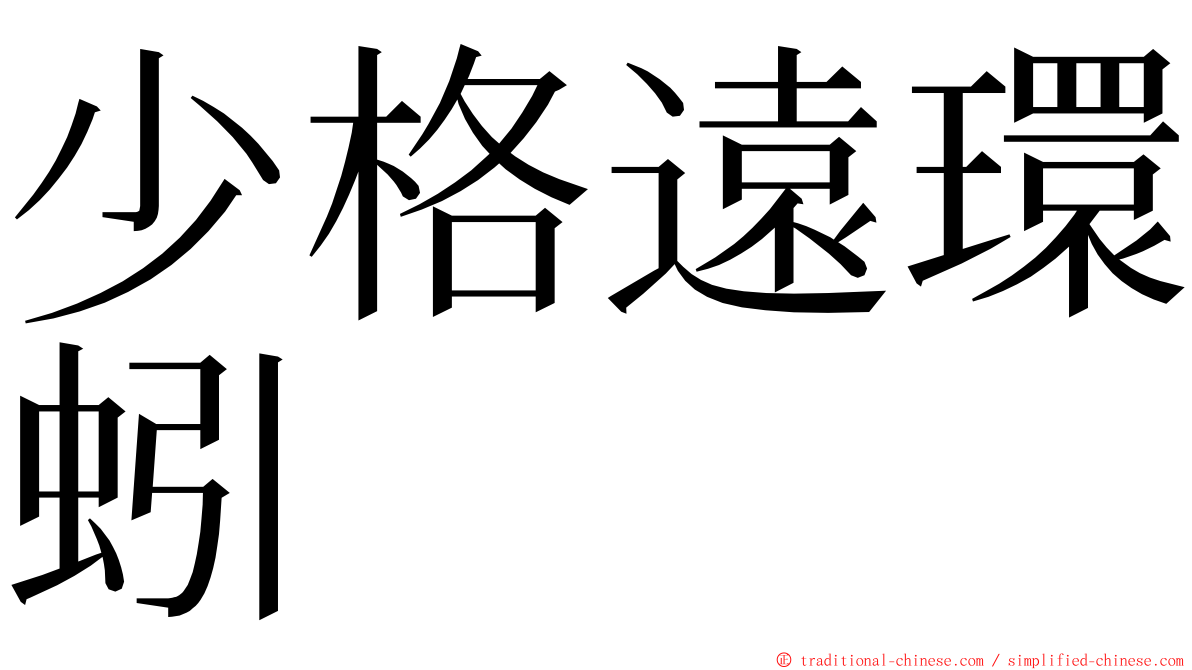 少格遠環蚓 ming font