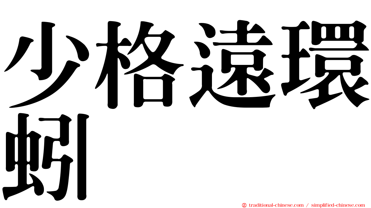 少格遠環蚓
