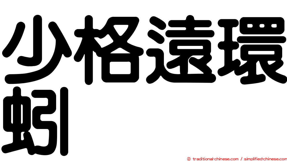 少格遠環蚓