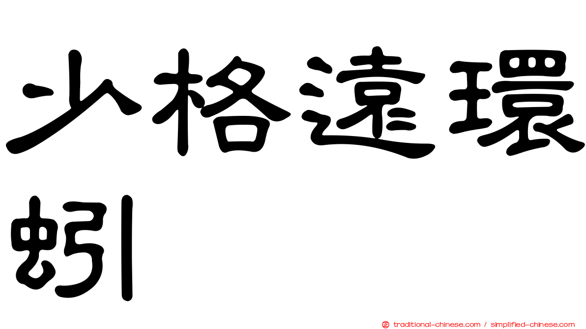 少格遠環蚓