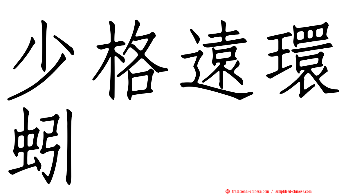 少格遠環蚓