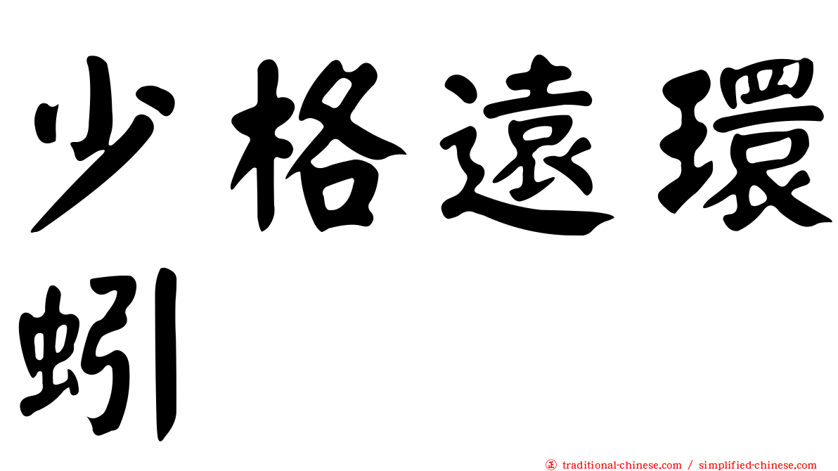少格遠環蚓