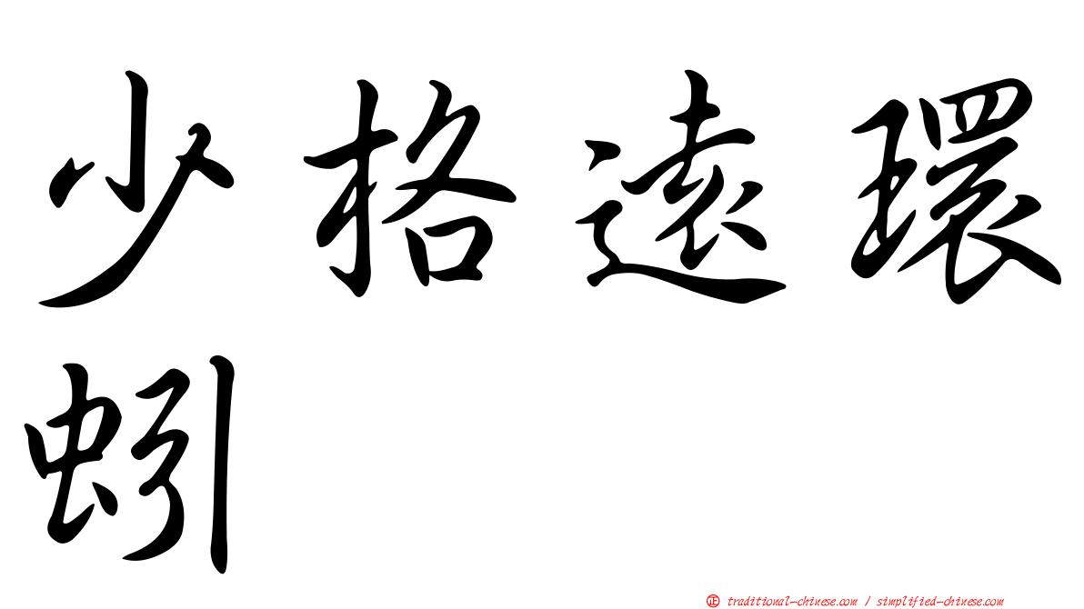 少格遠環蚓