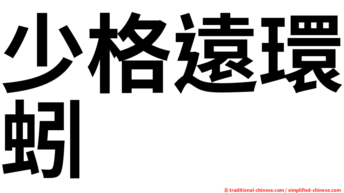 少格遠環蚓