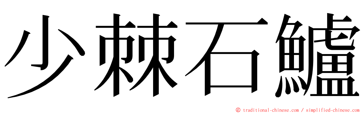 少棘石鱸 ming font
