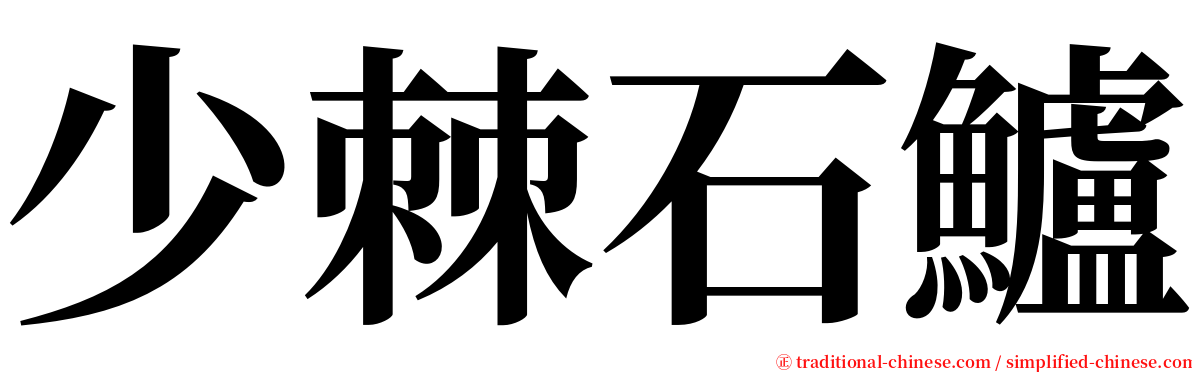 少棘石鱸 serif font