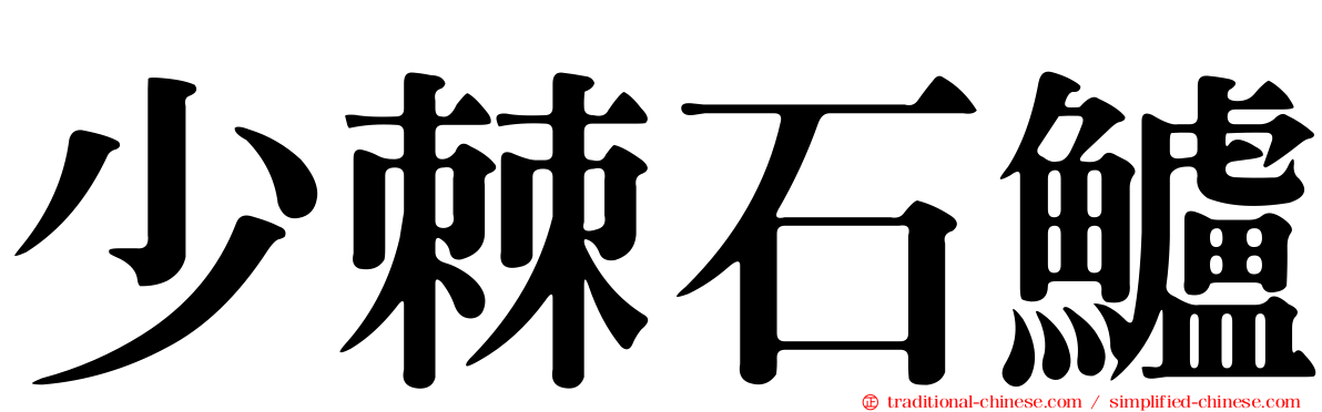 少棘石鱸