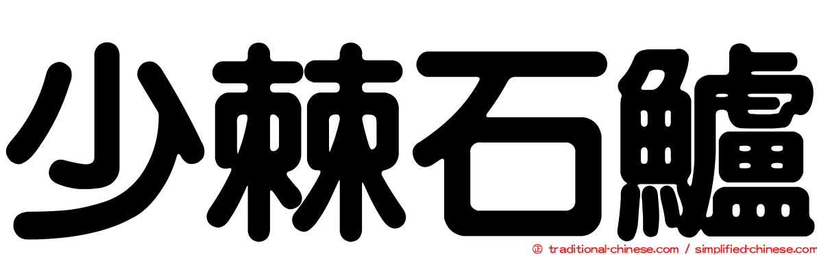 少棘石鱸