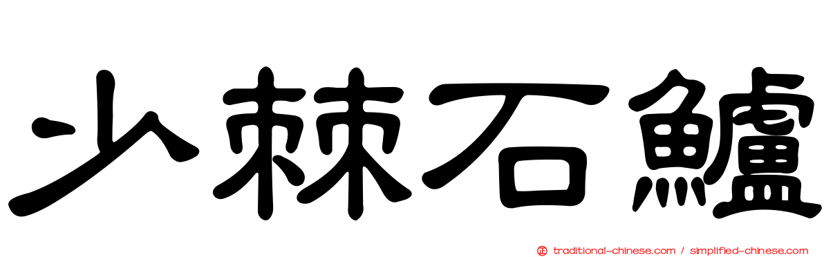 少棘石鱸