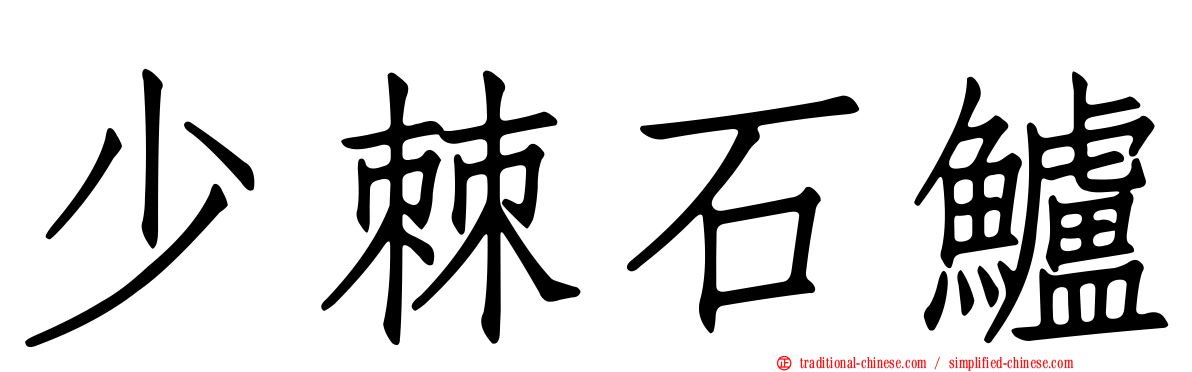 少棘石鱸