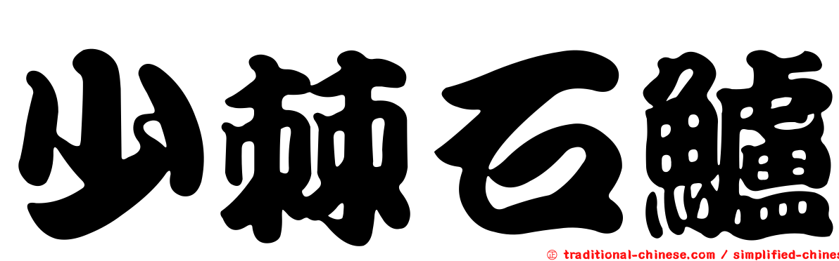 少棘石鱸