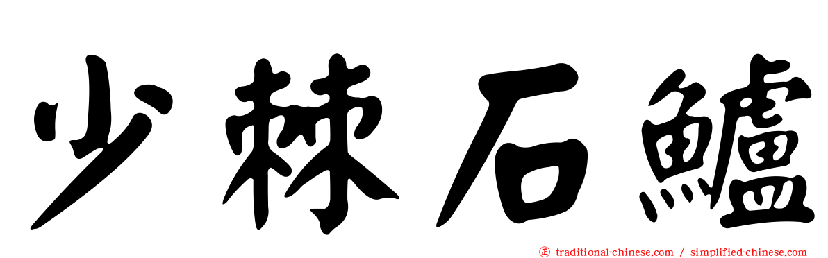 少棘石鱸