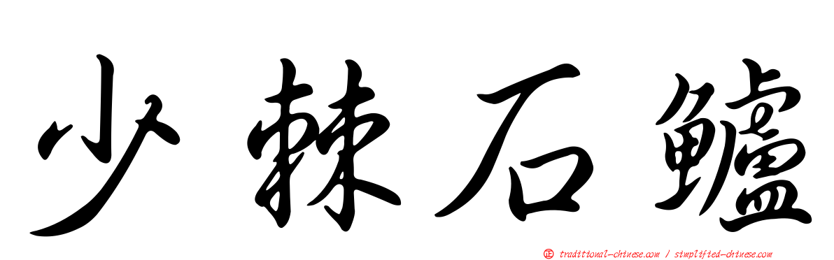 少棘石鱸