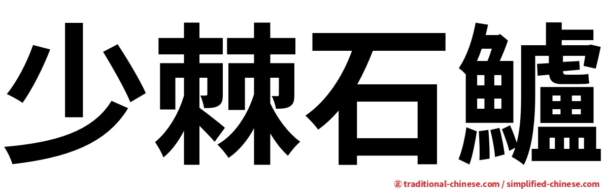少棘石鱸