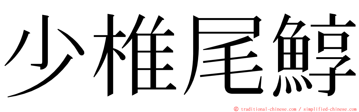 少椎尾鯙 ming font