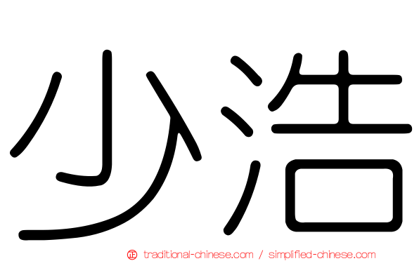 少浩
