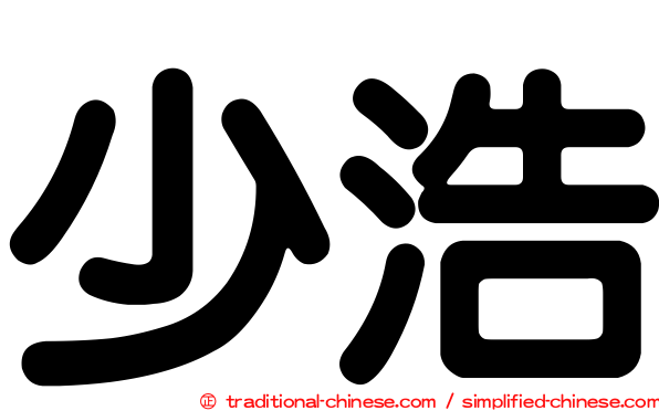 少浩