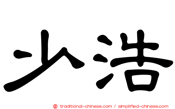 少浩
