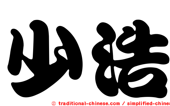少浩