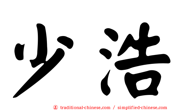 少浩