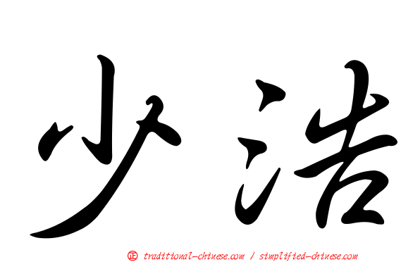 少浩