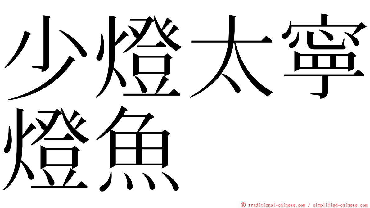 少燈太寧燈魚 ming font